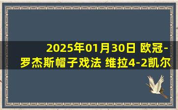 2025年01月30日 欧冠-罗杰斯帽子戏法 维拉4-2凯尔特人居第8直通16强